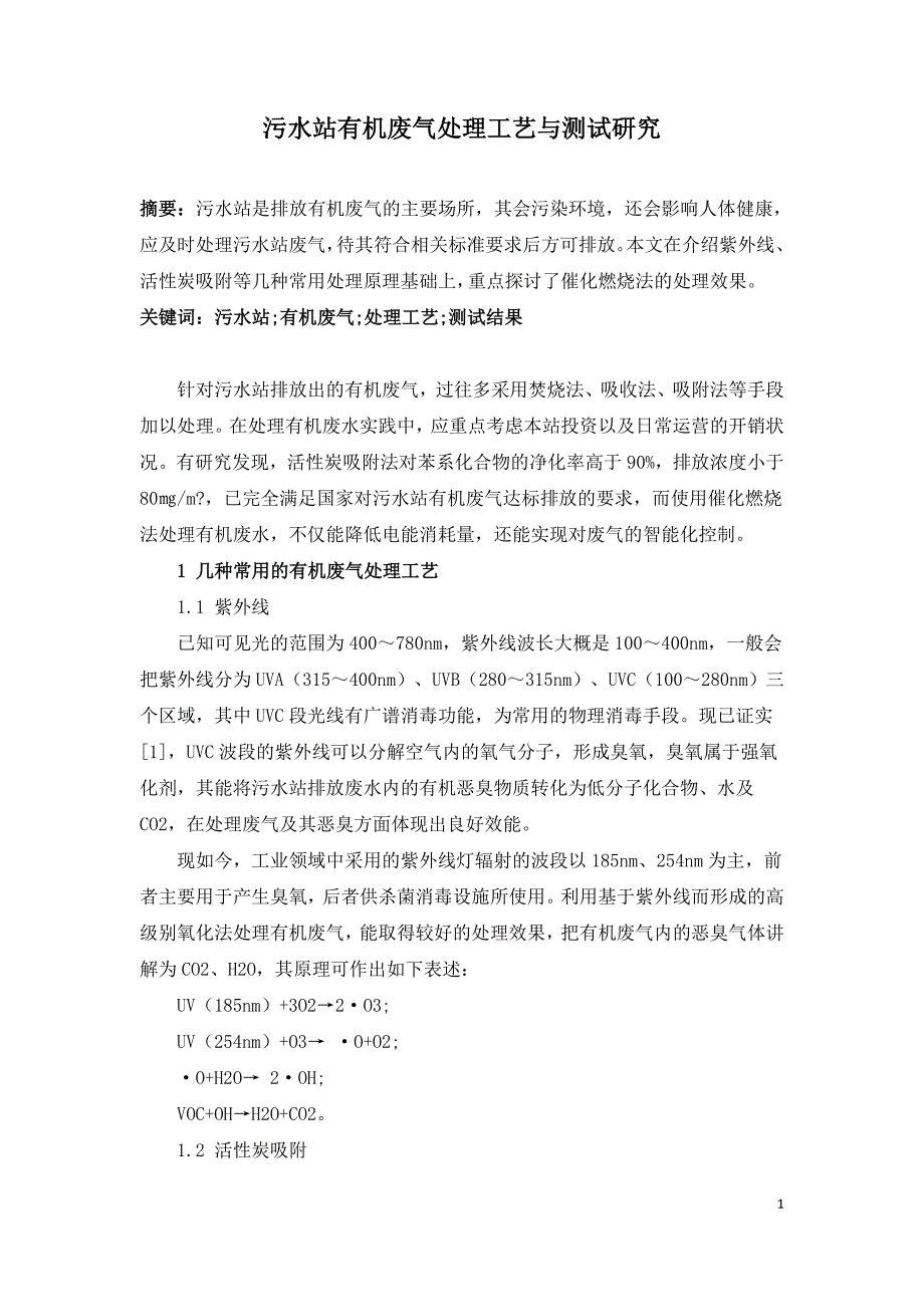 污水站有机废气处理工艺与测试研究.doc_第1页