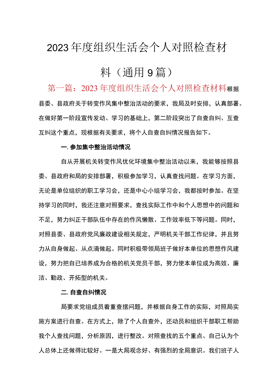 2023年度组织生活会个人对照检查材料(通用9篇).docx_第1页