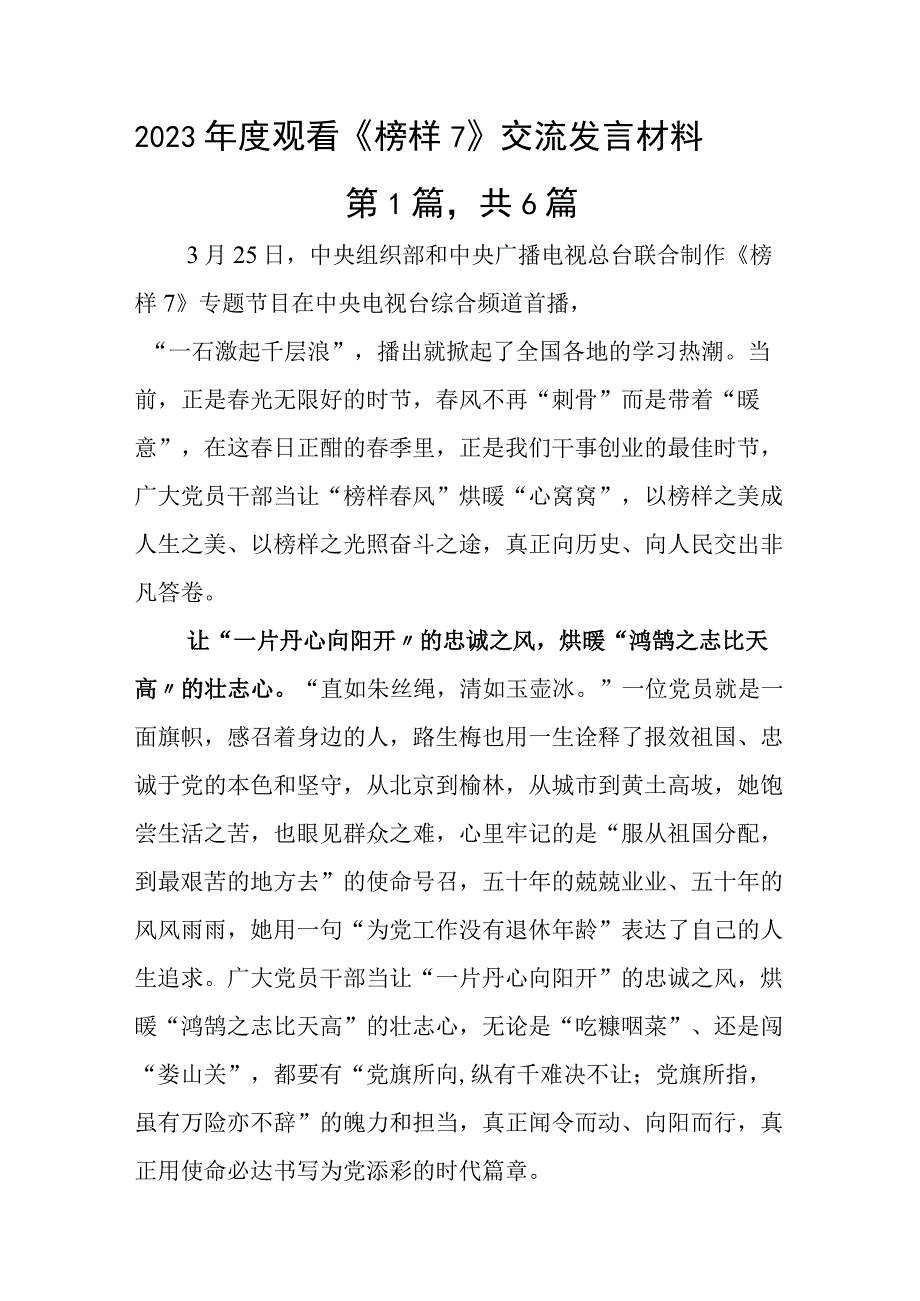 2023年度观看《榜样7》交流发言材料.docx_第1页