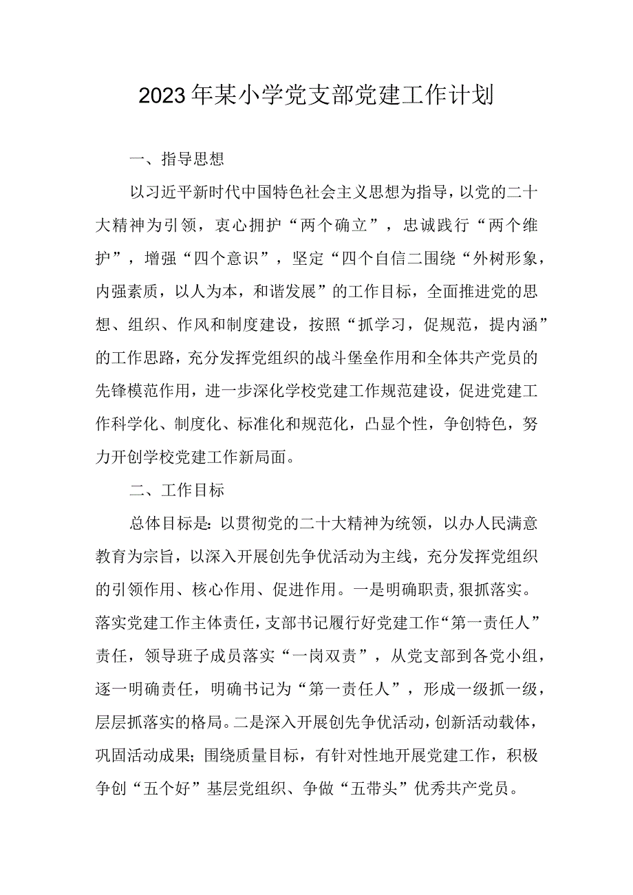 2023年某小学党支部党建工作计划.docx_第1页