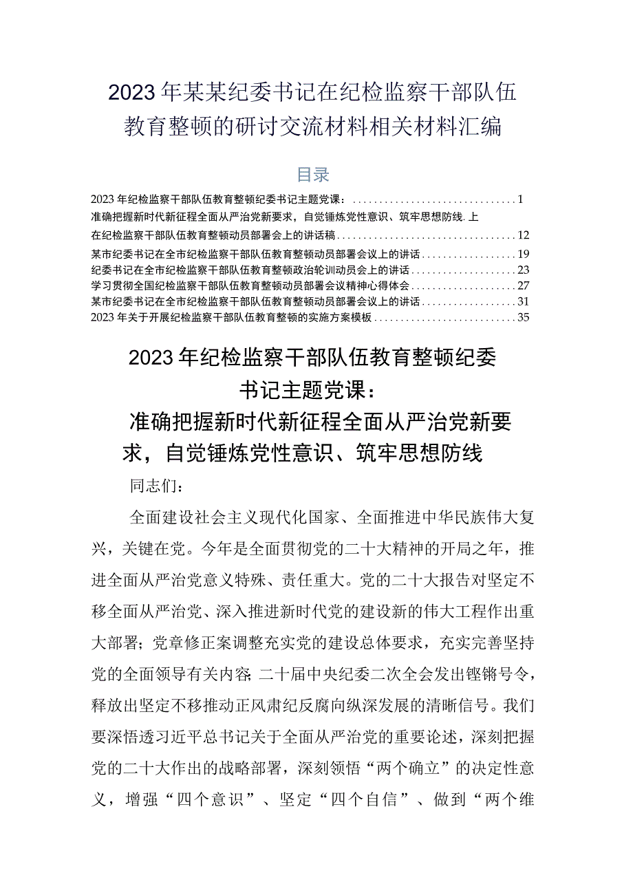 2023年某某纪委书记在纪检监察干部队伍教育整顿的研讨交流材料相关材料汇编.docx_第1页