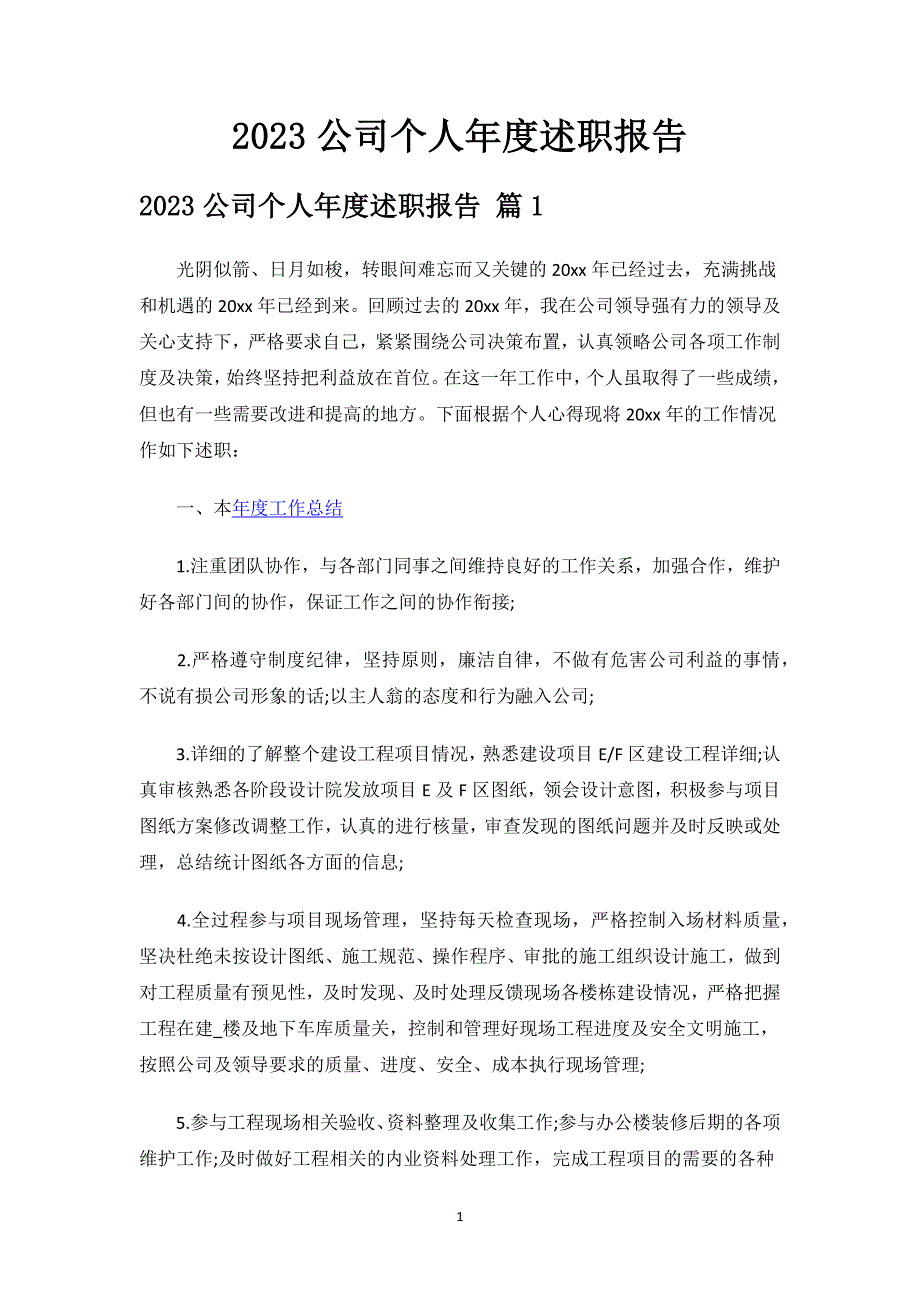 2023公司个人年度述职报告.docx_第1页