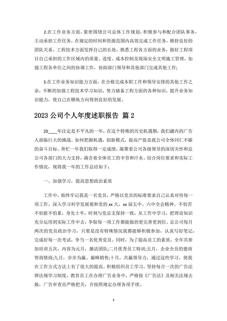 2023公司个人年度述职报告.docx_第3页