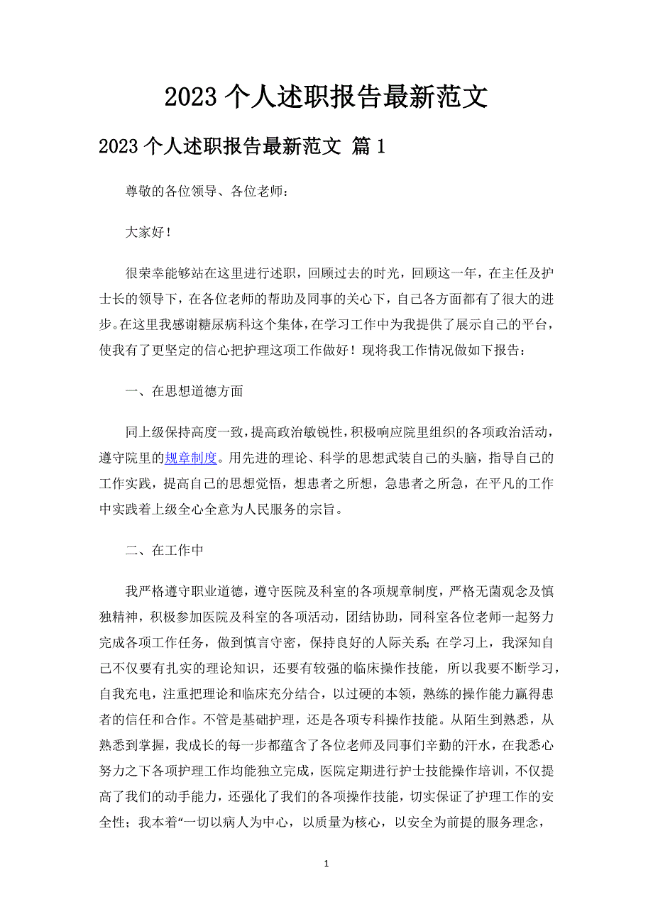 2023个人述职报告最新范文.docx_第1页