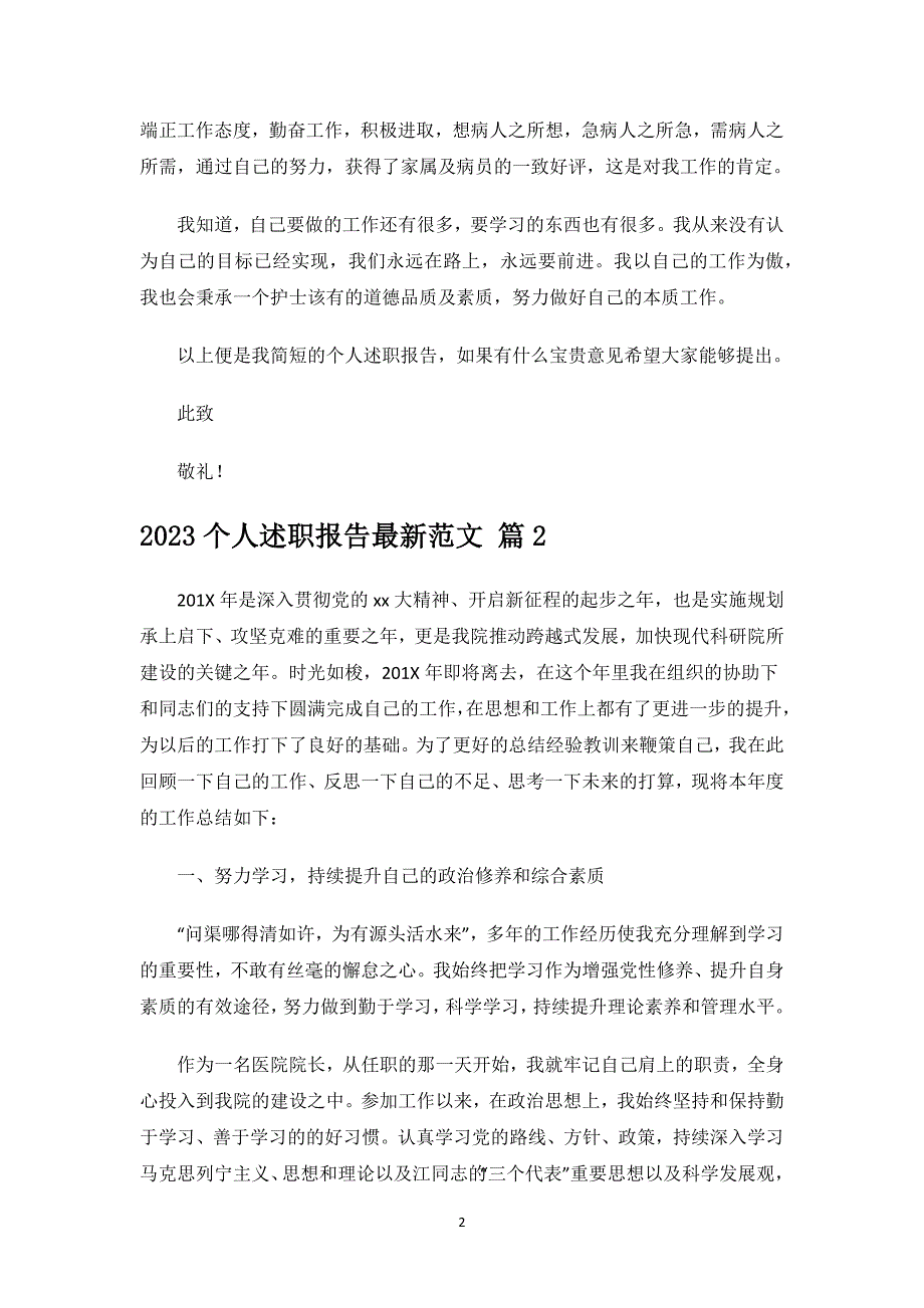 2023个人述职报告最新范文.docx_第2页