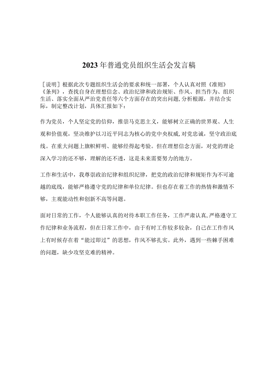 2023年普通党员组织生活会发言稿.docx_第1页