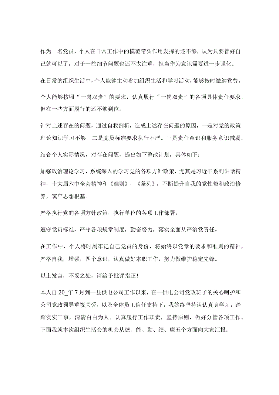 2023年普通党员组织生活会发言稿.docx_第2页