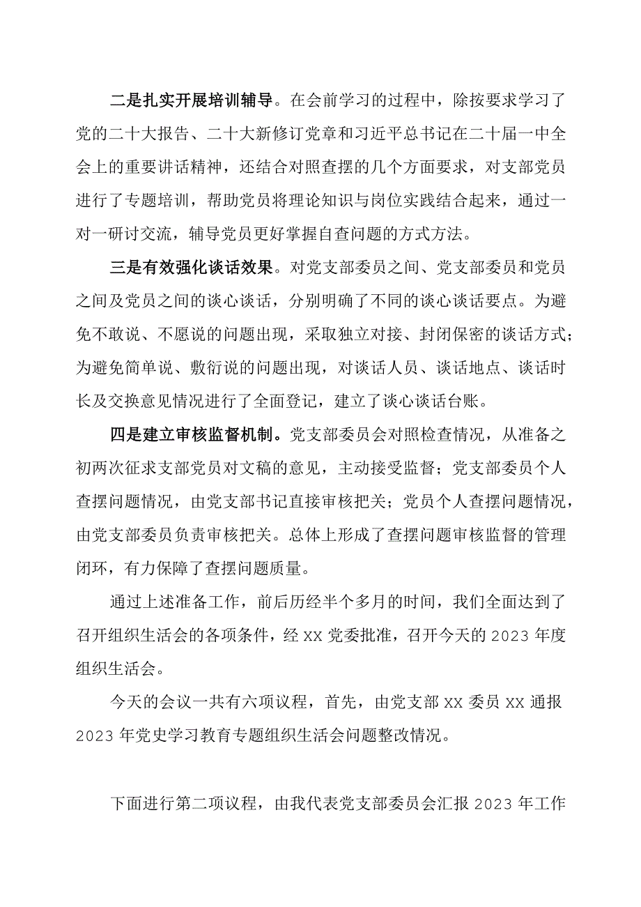 2023年度组织生活会和民主评议党员会议主持词及点评讲话.docx_第2页