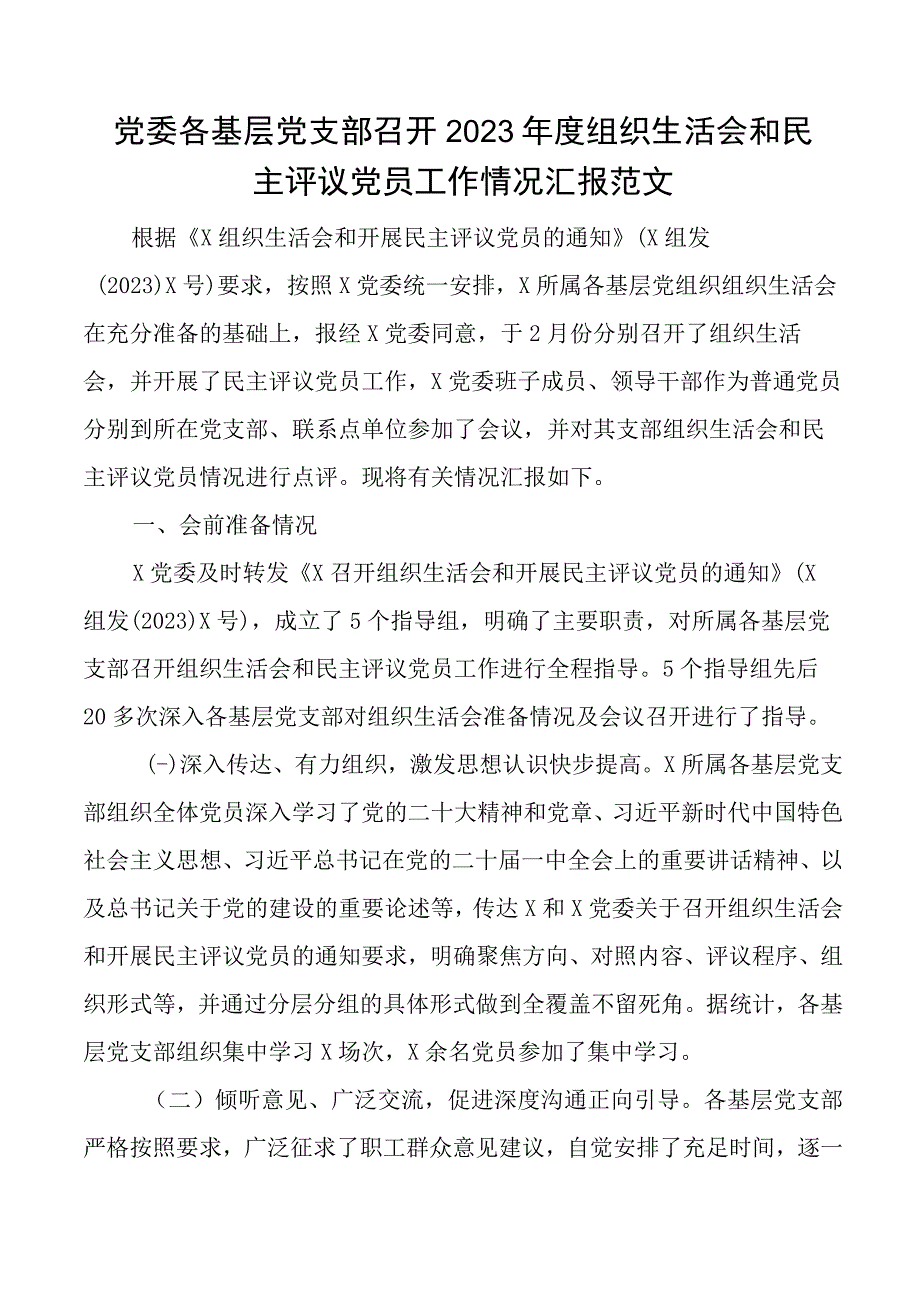 2023年度组织生活会和民主评议党员召开工作情况汇报2023初总结报告.docx_第1页