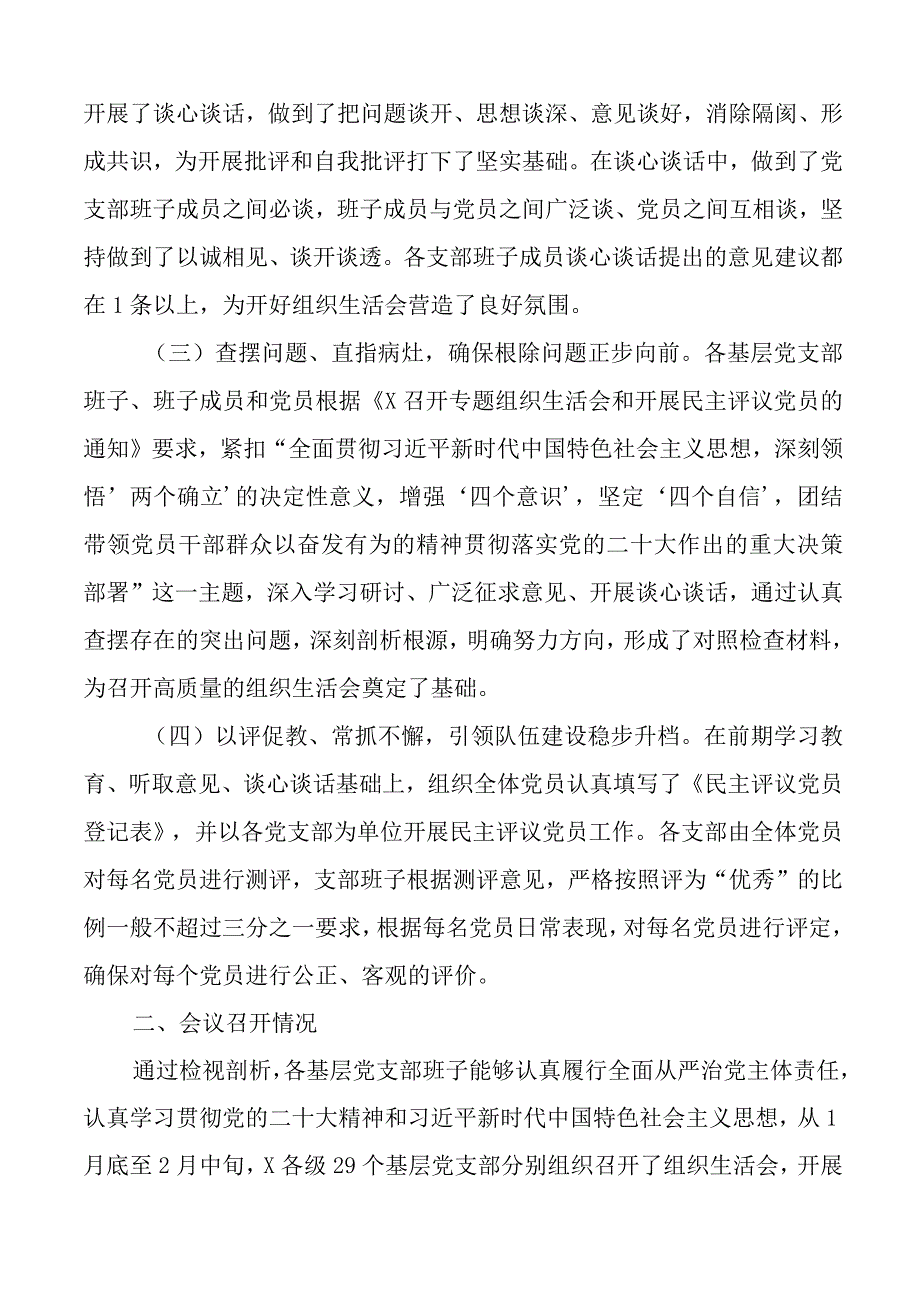 2023年度组织生活会和民主评议党员召开工作情况汇报2023初总结报告.docx_第2页