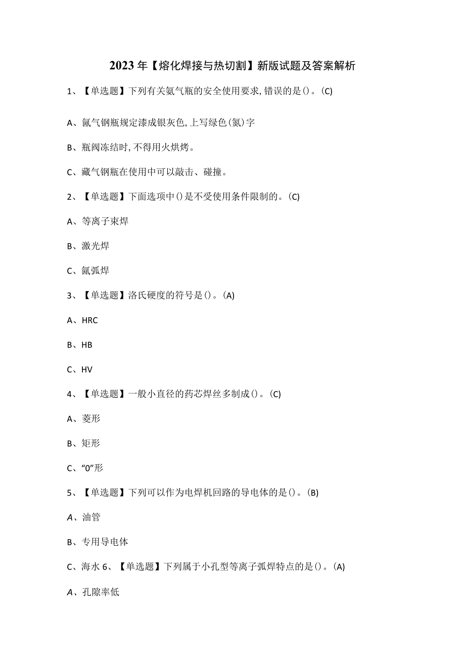 2023年熔化焊接与热切割新版试题及答案解析.docx_第1页