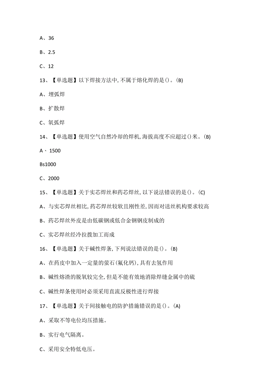 2023年熔化焊接与热切割新版试题及答案解析.docx_第3页