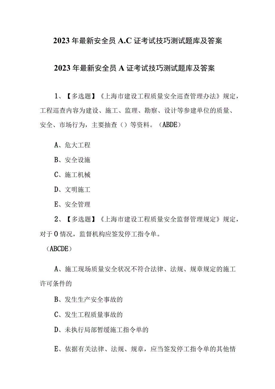 2023年最新安全员AC证考试技巧测试题库及答案.docx_第1页