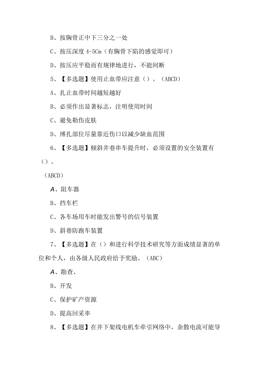 2023年煤矿机电运输管理人员考试题第52套.docx_第2页