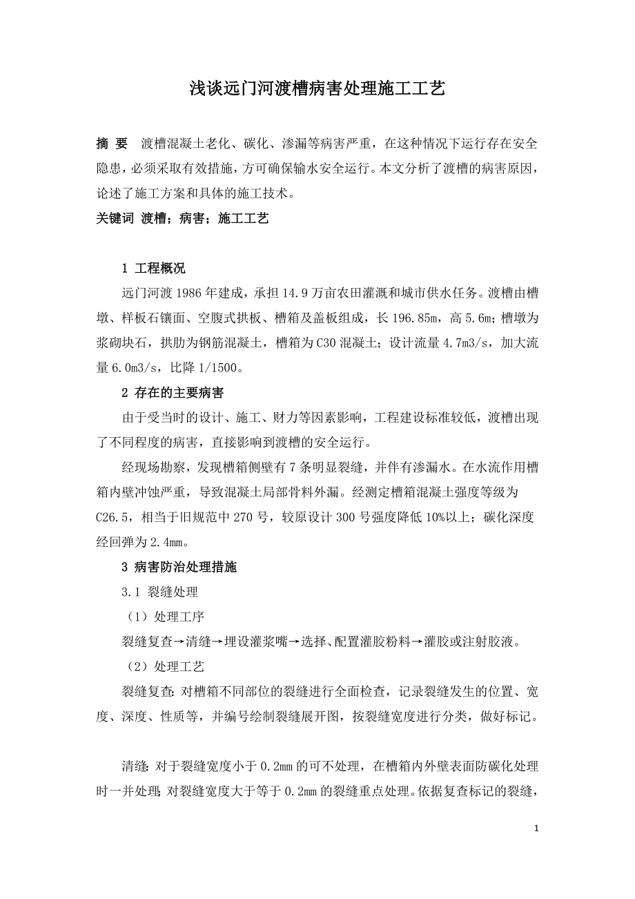 浅谈远门河渡槽病害处理施工工艺.doc_第1页