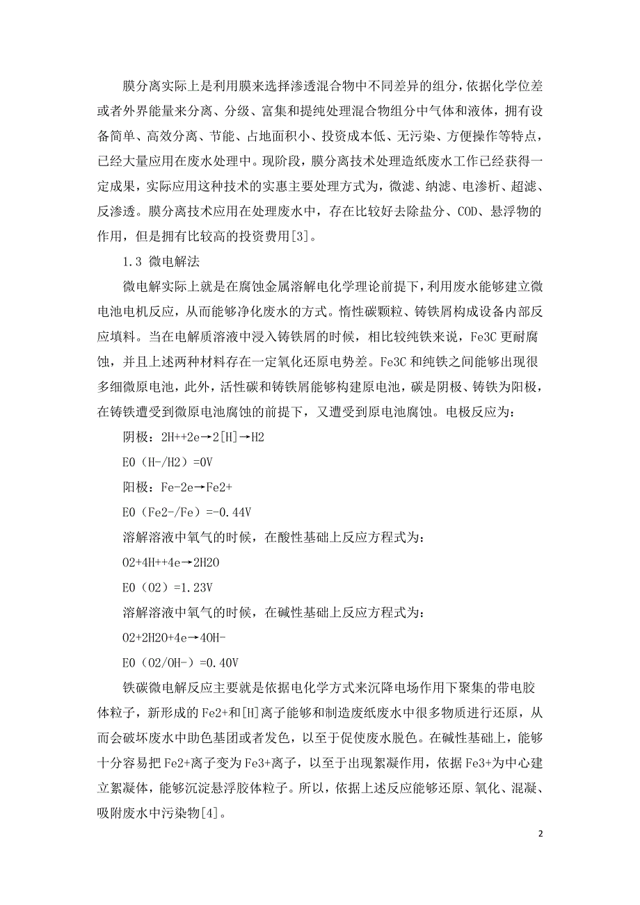 制浆造纸废水深度处理新技术分析.doc_第2页