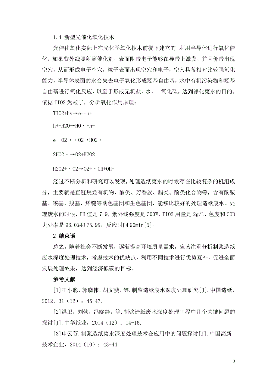 制浆造纸废水深度处理新技术分析.doc_第3页