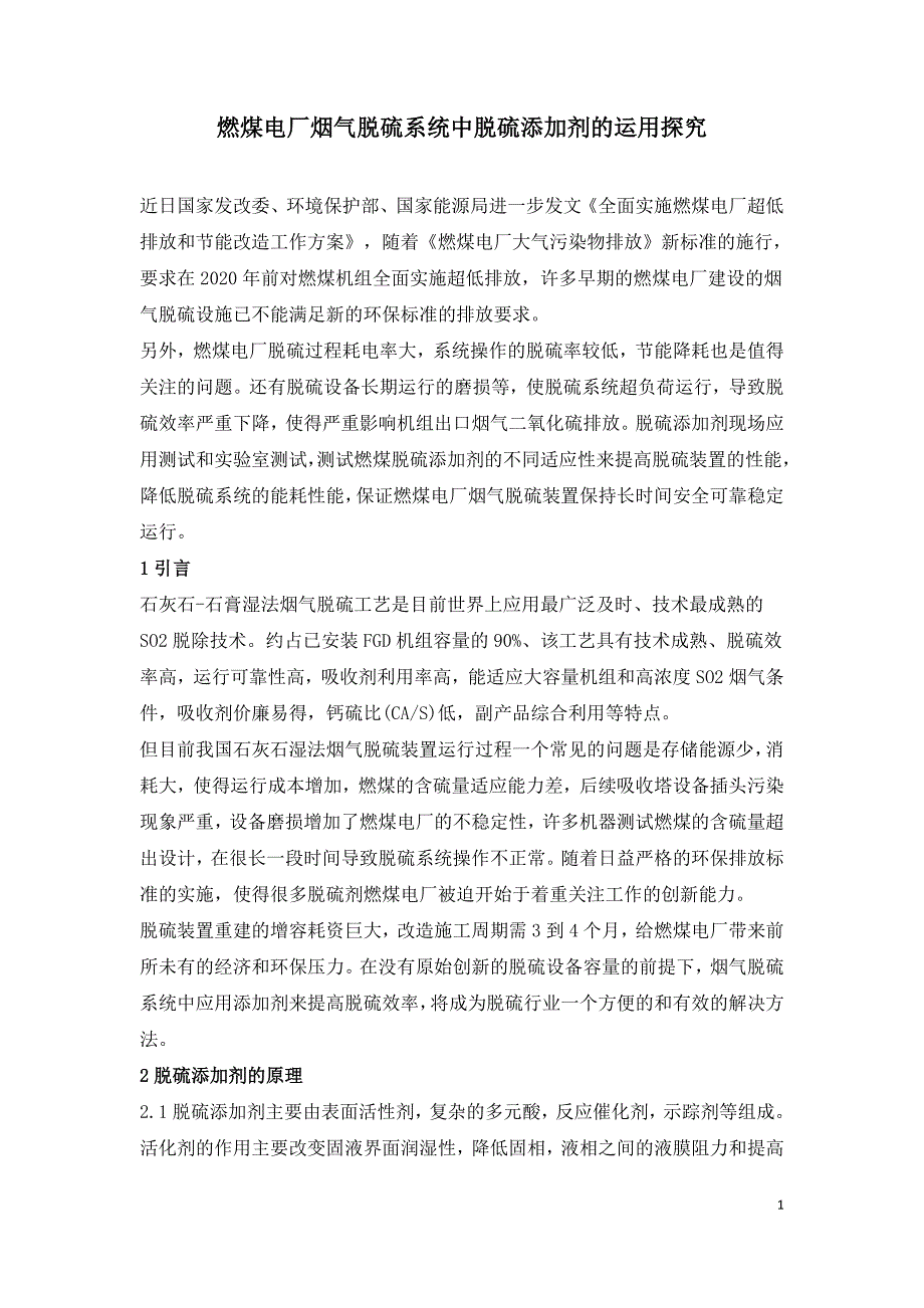 燃煤电厂烟气脱硫系统中脱硫添加剂的运用探究.doc_第1页