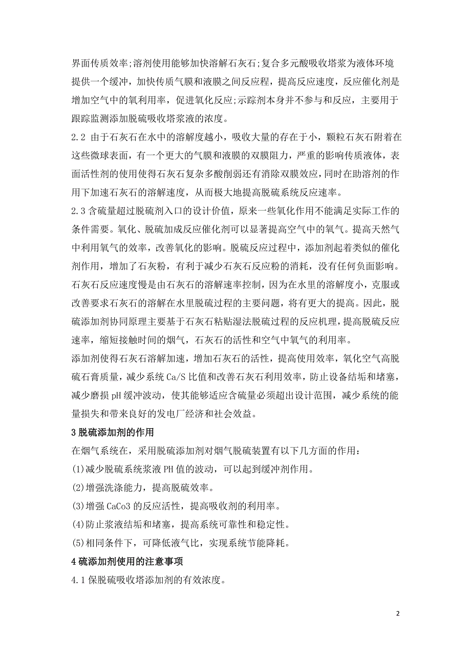 燃煤电厂烟气脱硫系统中脱硫添加剂的运用探究.doc_第2页