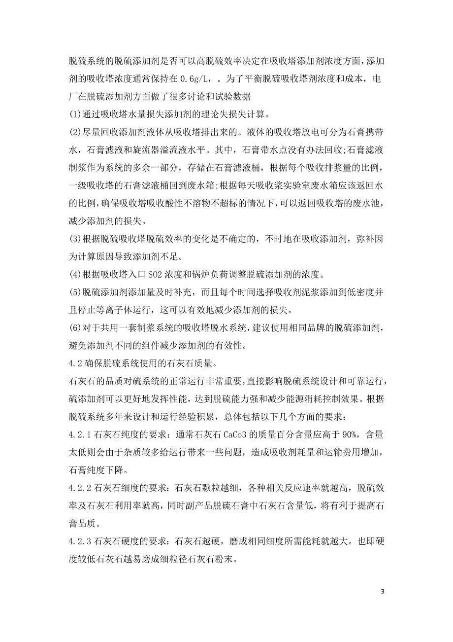 燃煤电厂烟气脱硫系统中脱硫添加剂的运用探究.doc_第3页