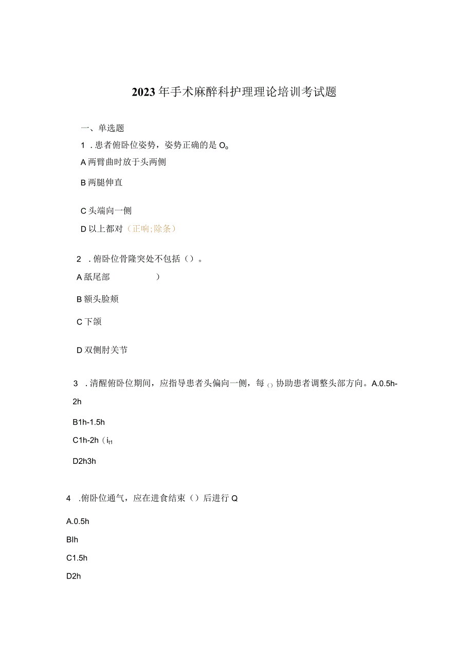 2023年手术麻醉科护理理论培训考试题.docx_第1页