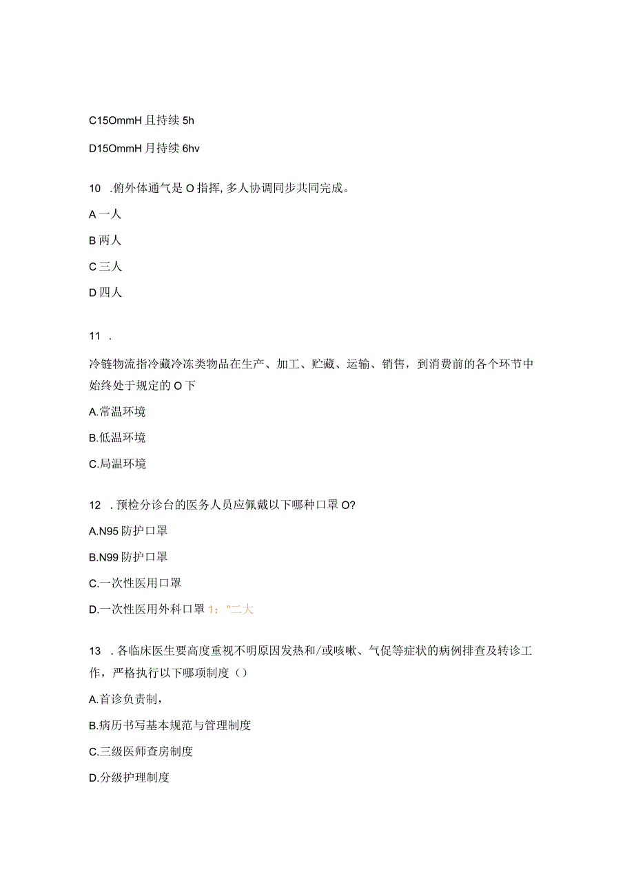 2023年手术麻醉科护理理论培训考试题.docx_第3页