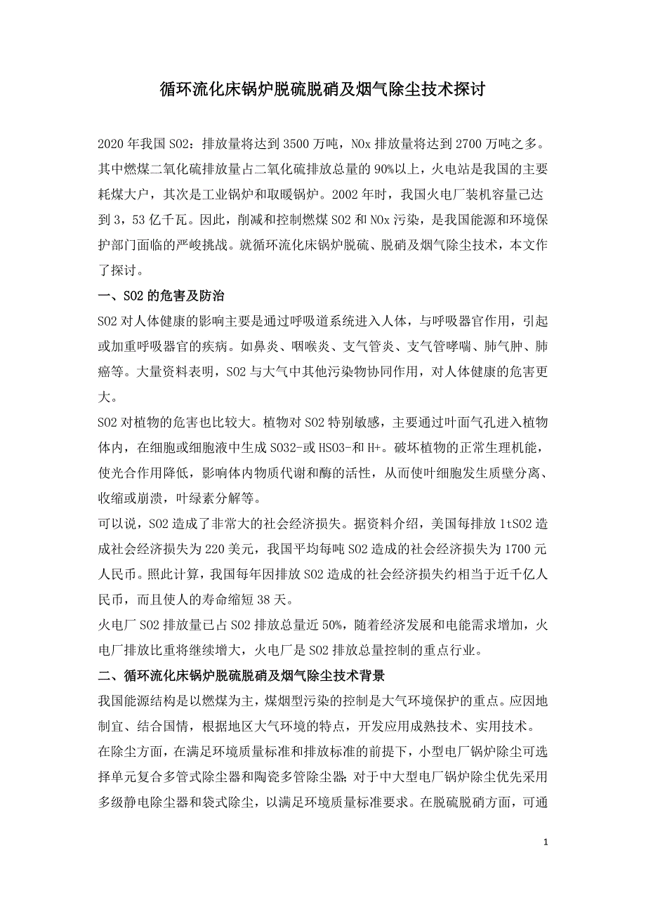 循环流化床锅炉脱硫脱硝及烟气除尘技术探讨.doc_第1页