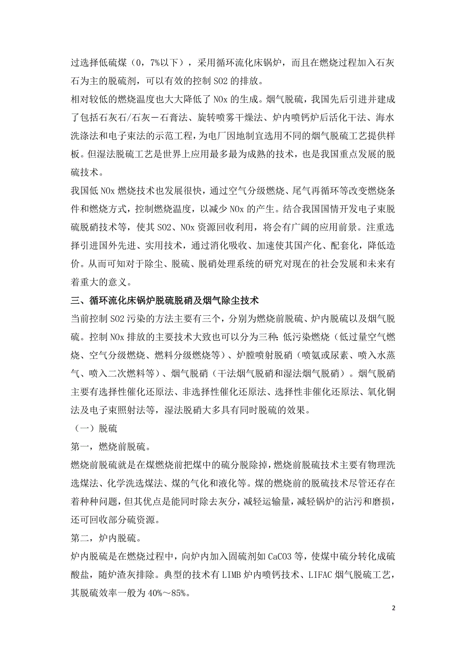 循环流化床锅炉脱硫脱硝及烟气除尘技术探讨.doc_第2页