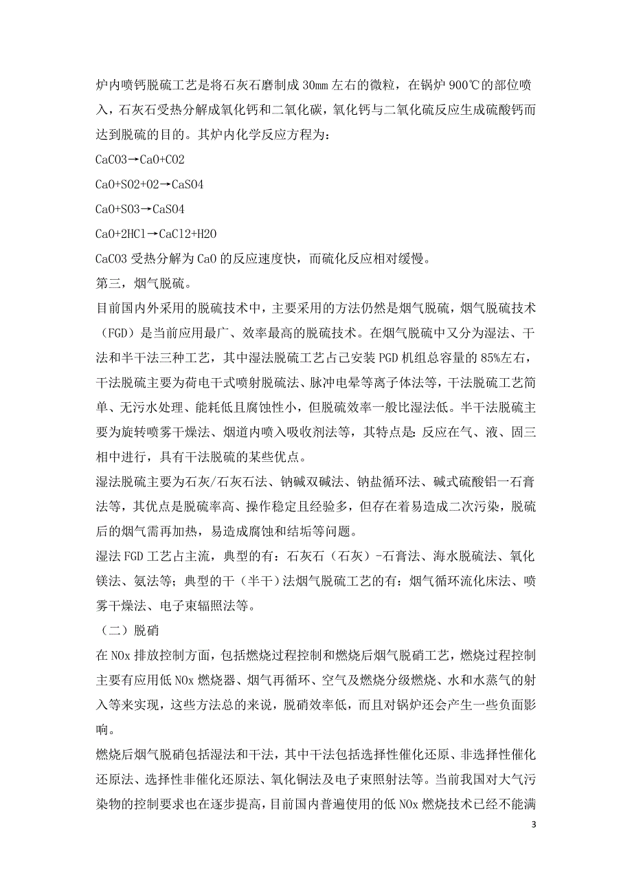 循环流化床锅炉脱硫脱硝及烟气除尘技术探讨.doc_第3页