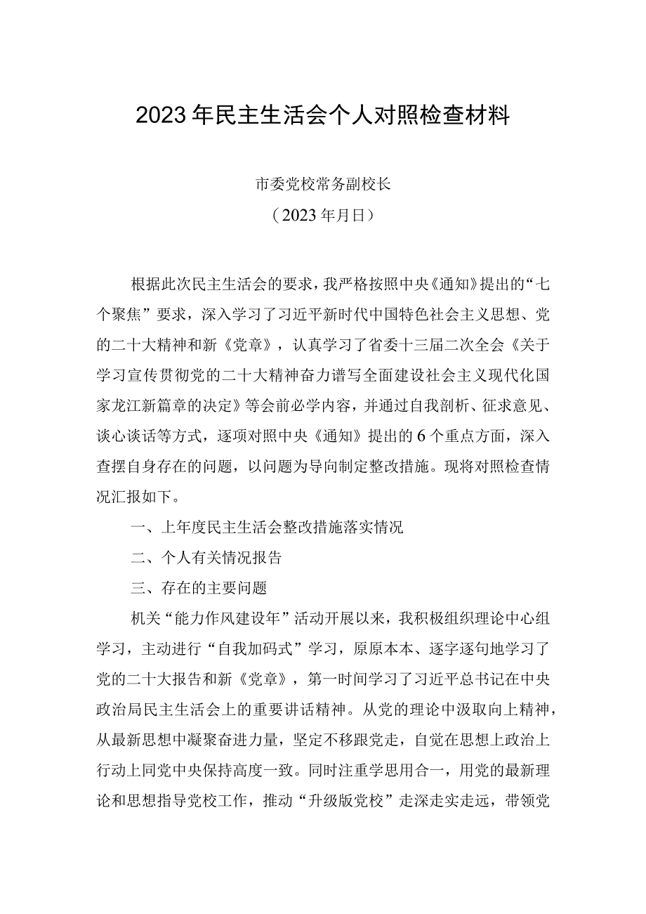 2023年度市委党校常务副校长 民主生活会个人对照检查材料.docx_第1页