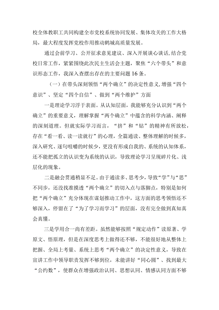 2023年度市委党校常务副校长 民主生活会个人对照检查材料.docx_第2页