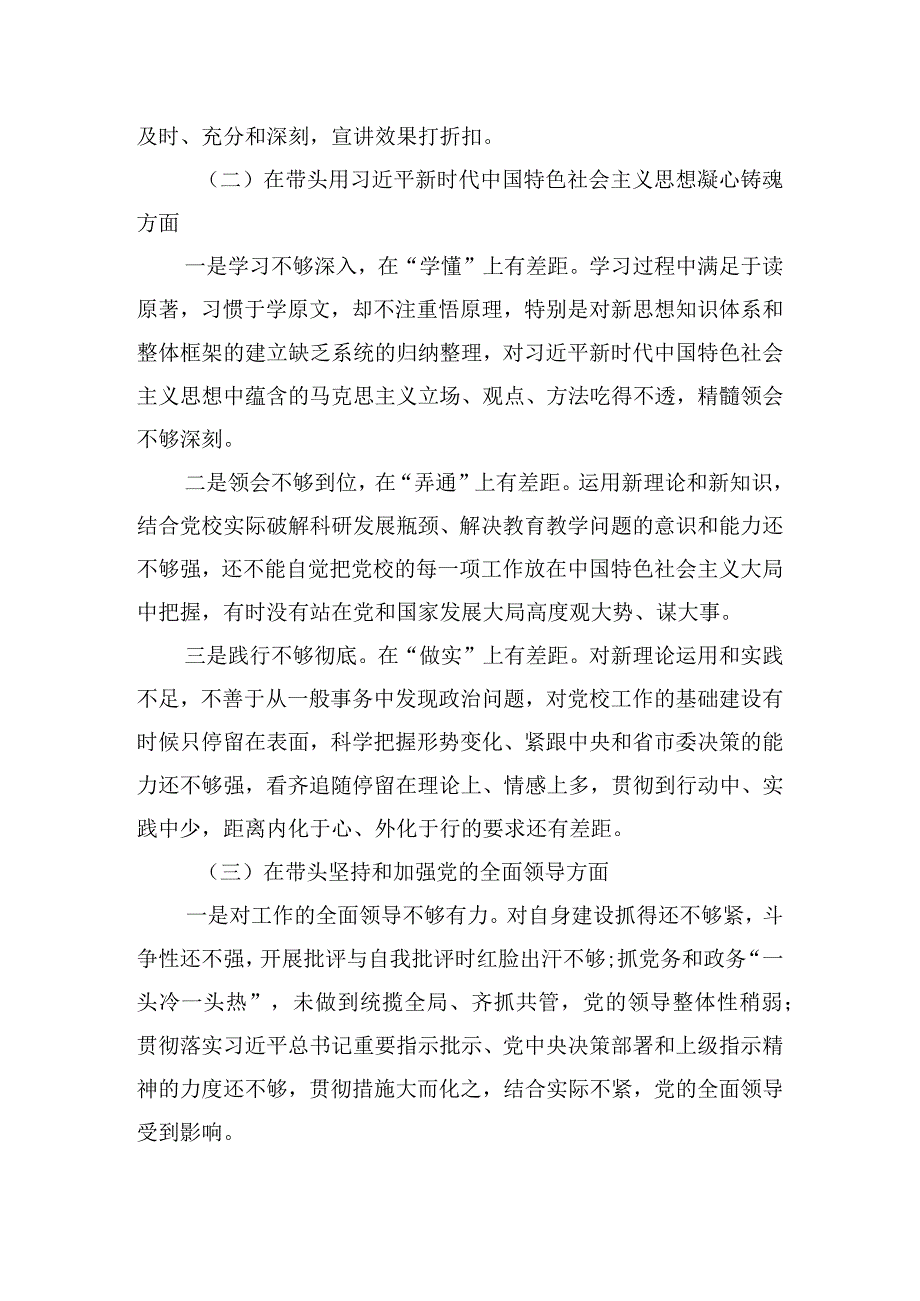 2023年度市委党校常务副校长 民主生活会个人对照检查材料.docx_第3页