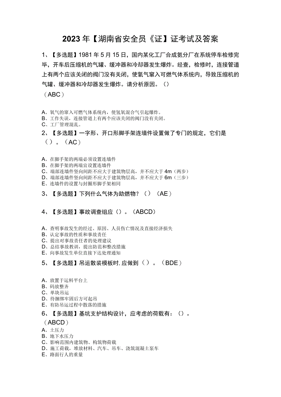 2023年湖南省安全员C证证考试及答案.docx_第1页