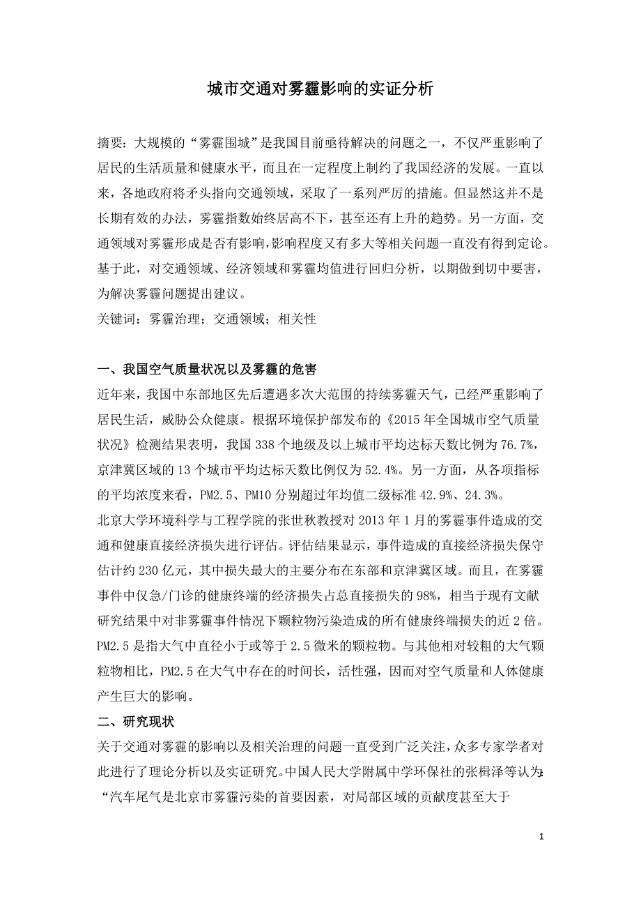 城市交通对雾霾影响的实证分析.doc_第1页