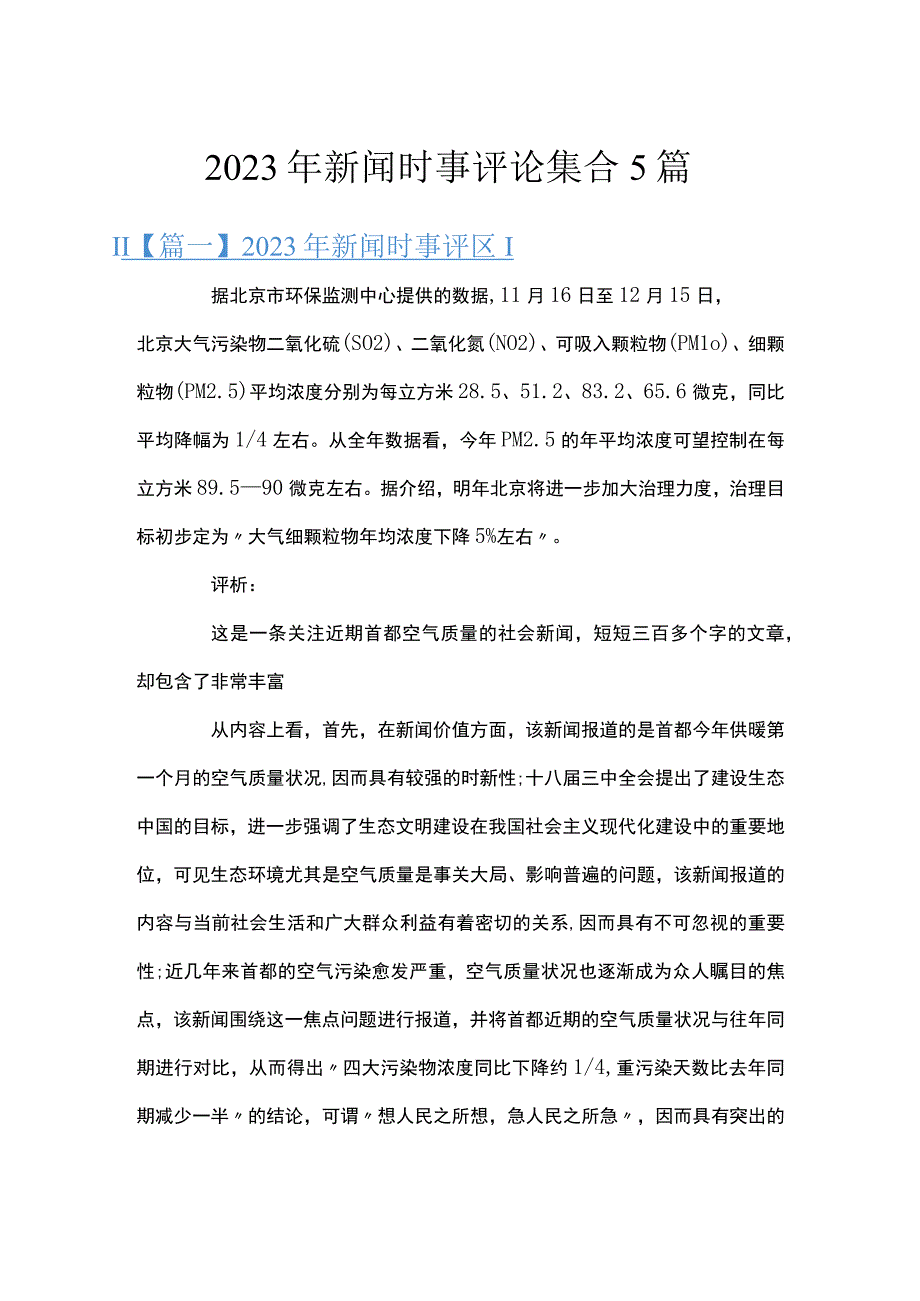 2023年新闻时事评论集合5篇.docx_第1页