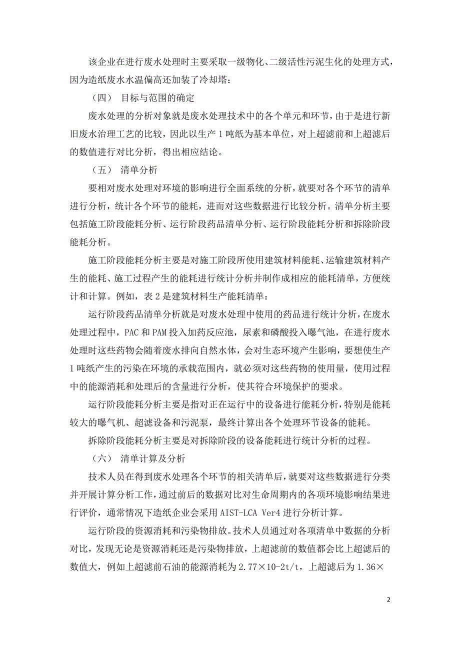 造纸废水治理工艺的生命周期评价的应用.doc_第2页