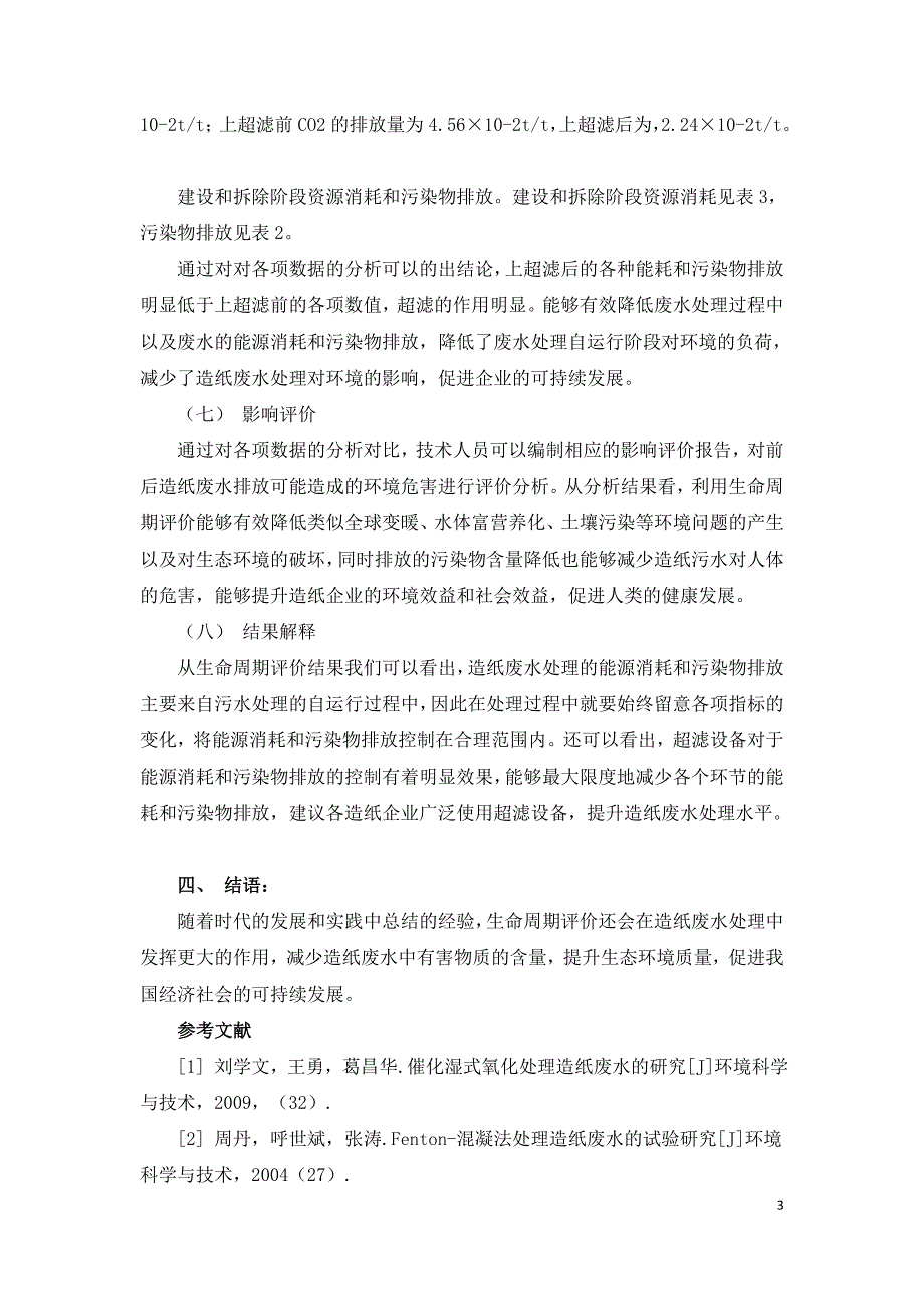 造纸废水治理工艺的生命周期评价的应用.doc_第3页