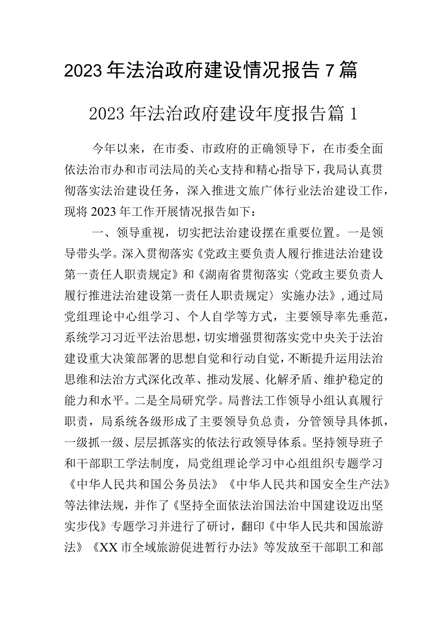 2023年法治政府建设情况报告7篇.docx_第1页