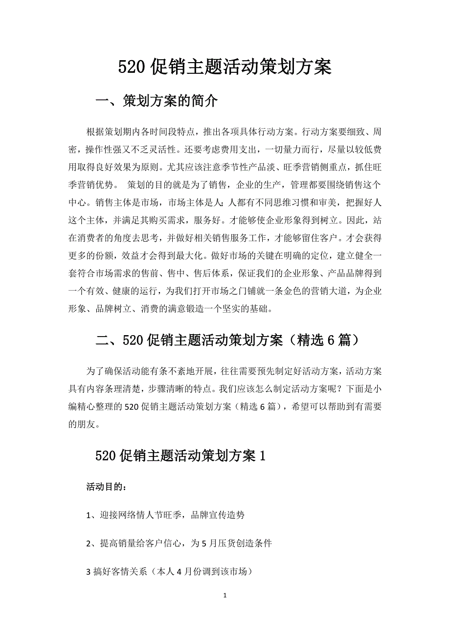 520促销主题活动策划方案.docx_第1页