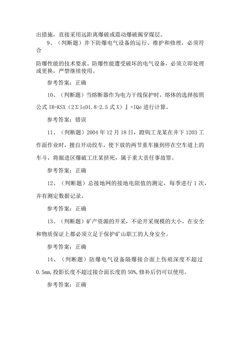 2023年煤矿井下电钳工考试题第39套.docx_第2页