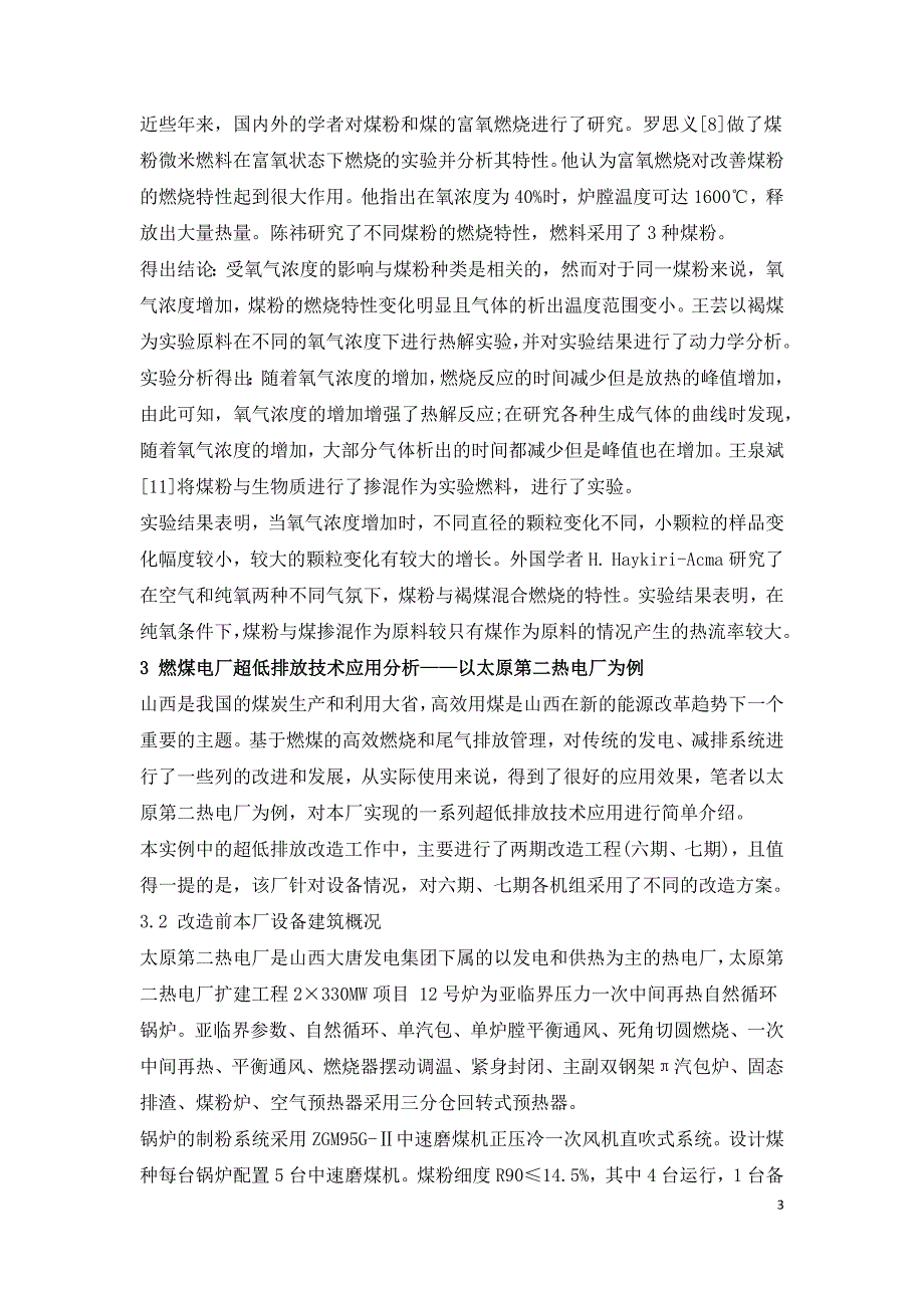 燃煤电站超低排放改造技术浅析.docx_第3页