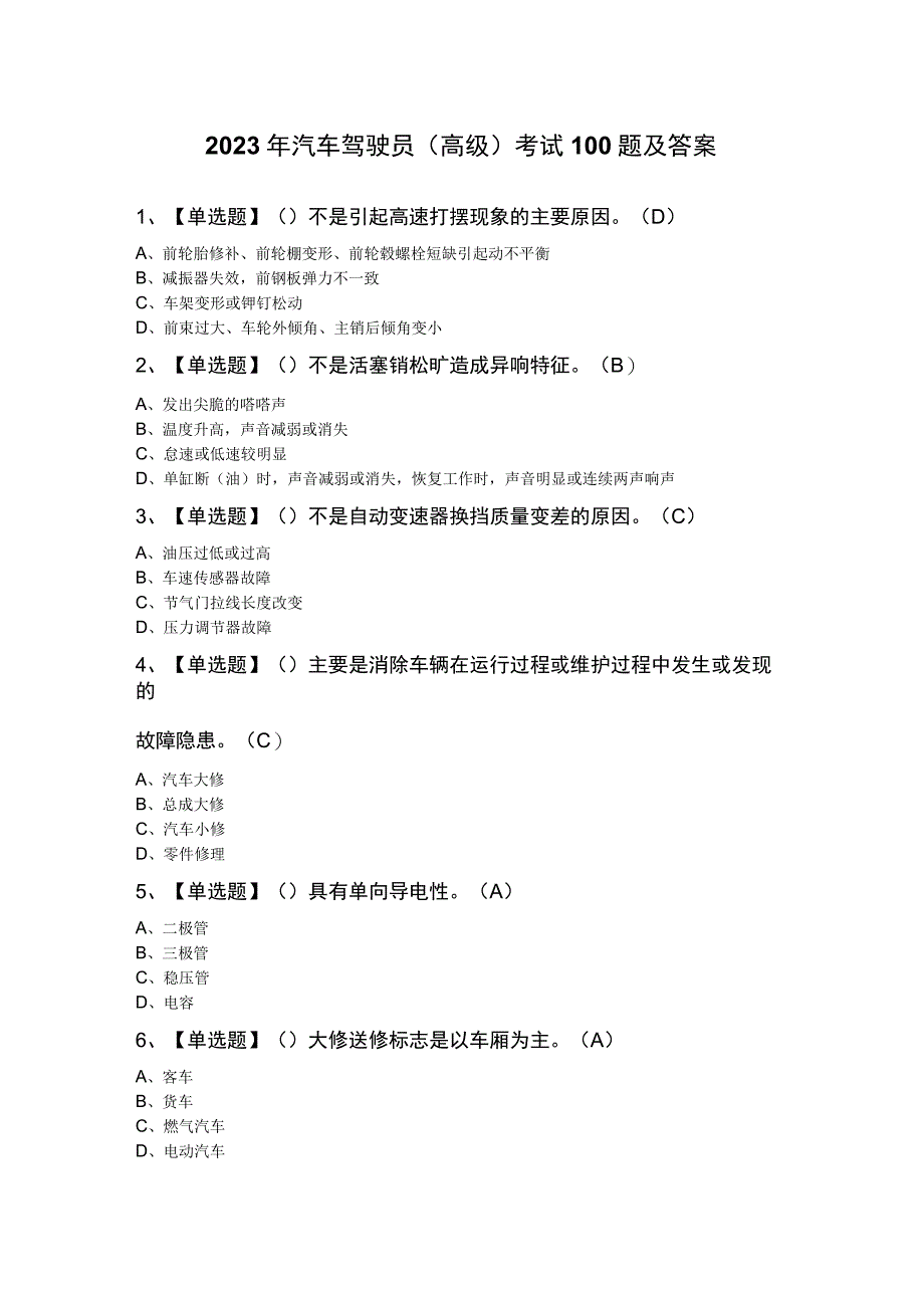 2023年汽车驾驶员（高级）考试100题及答案.docx_第1页