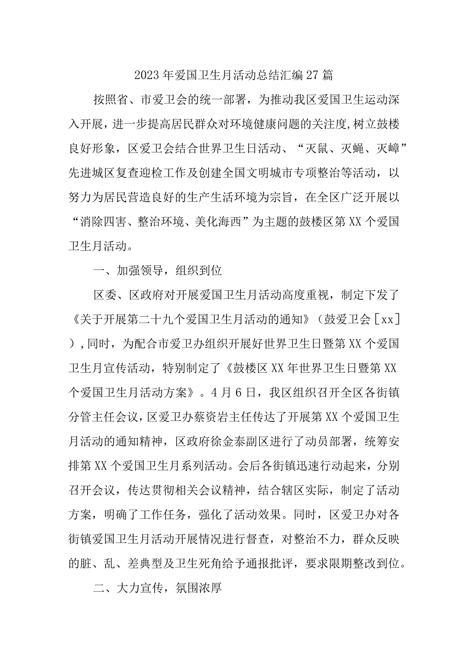 2023年爱国卫生月活动总结汇编27篇.docx_第1页