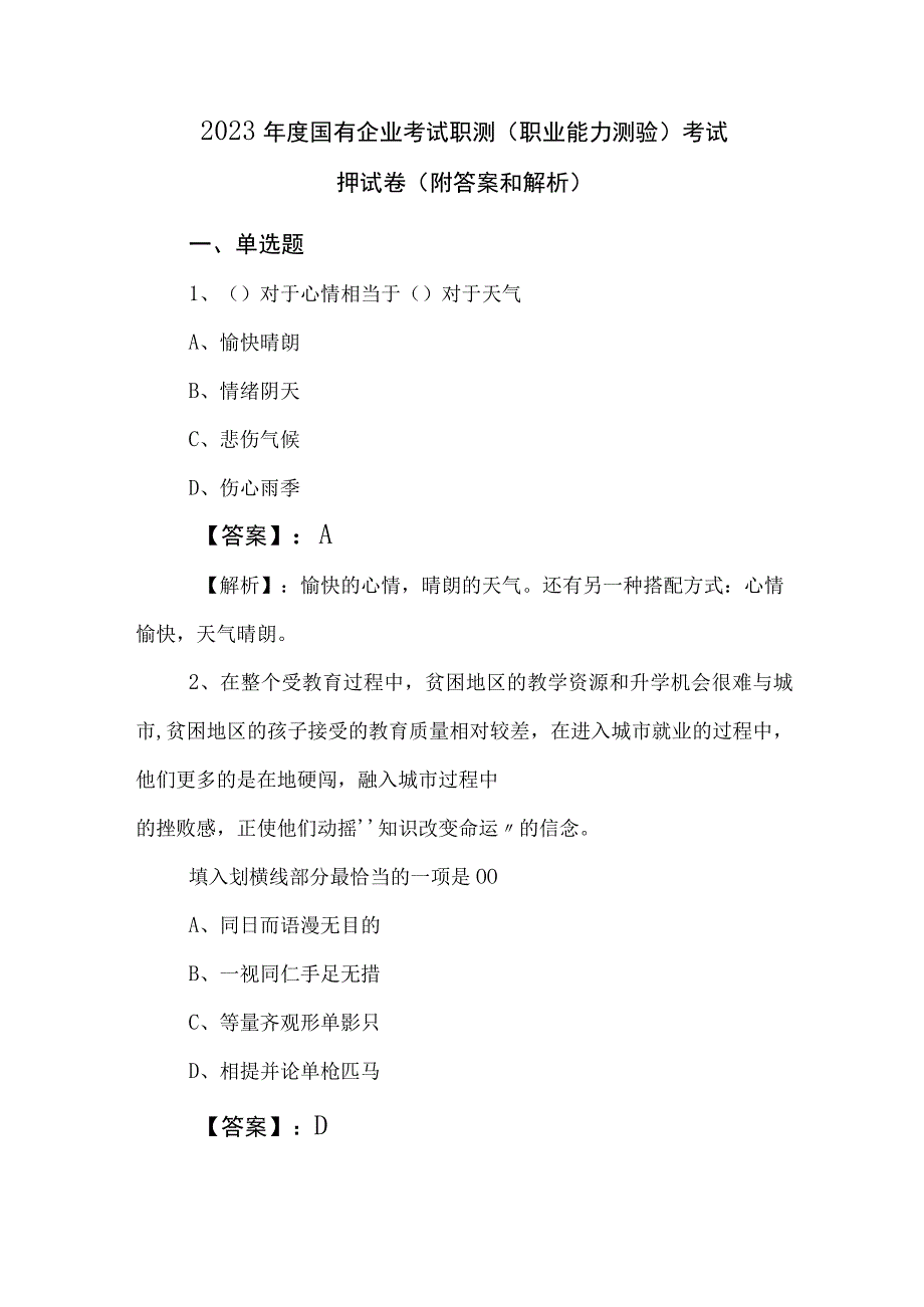 2023年度国有企业考试职测（职业能力测验）考试押试卷（附答案和解析）.docx_第1页