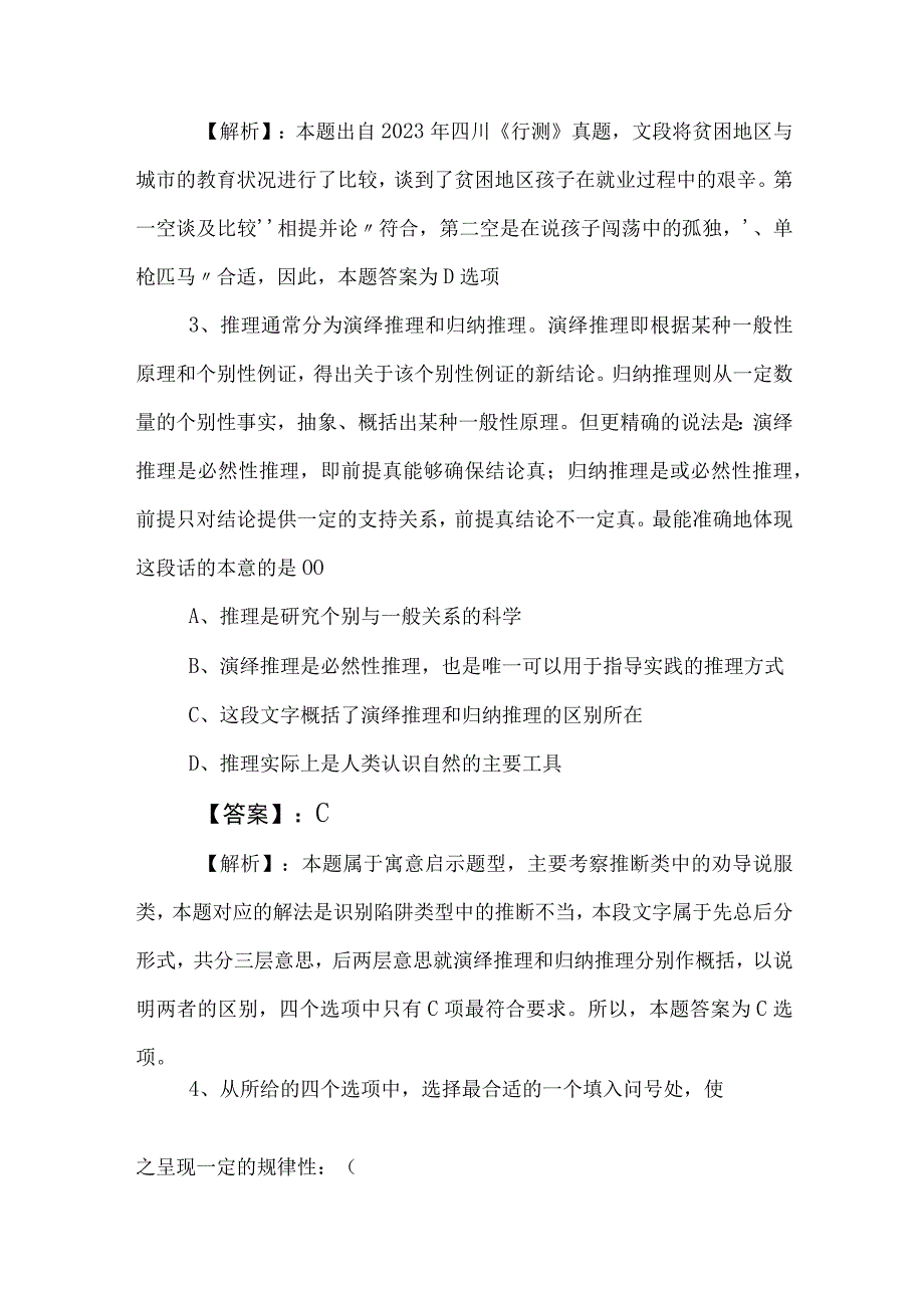 2023年度国有企业考试职测（职业能力测验）考试押试卷（附答案和解析）.docx_第2页