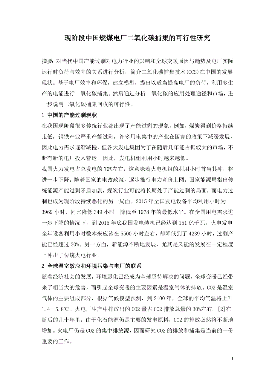 现阶段中国燃煤电厂二氧化碳捕集的可行性研究.doc_第1页