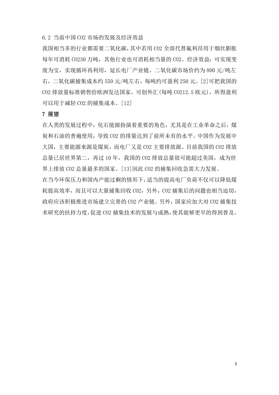 现阶段中国燃煤电厂二氧化碳捕集的可行性研究.doc_第3页