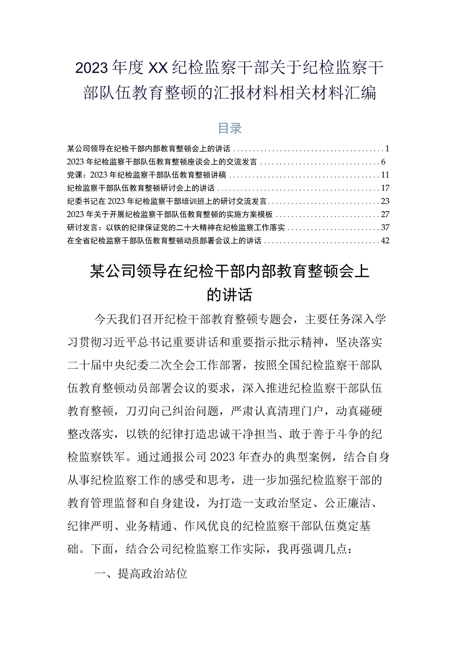 2023年度XX纪检监察干部关于纪检监察干部队伍教育整顿的汇报材料相关材料汇编.docx_第1页