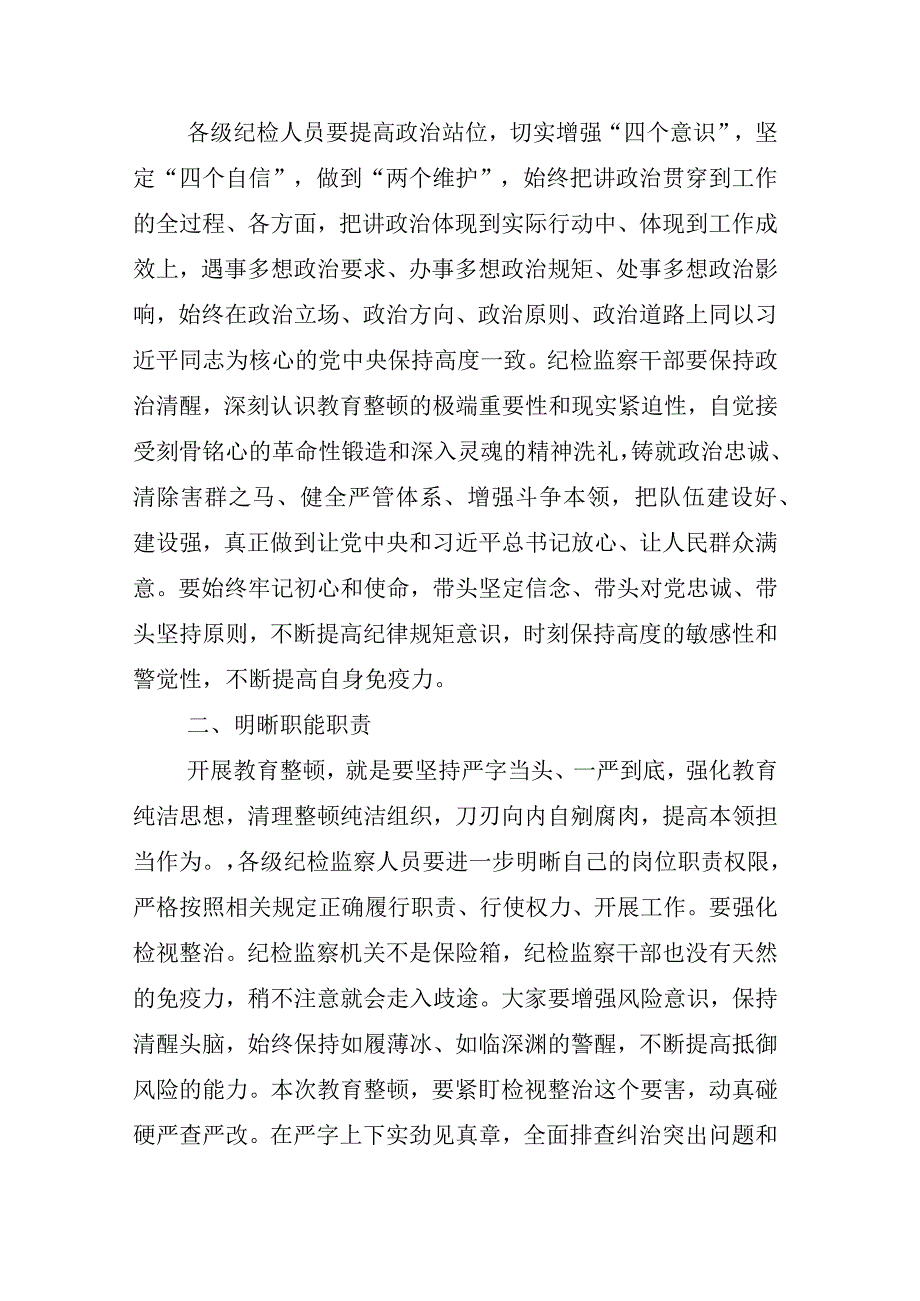 2023年度XX纪检监察干部关于纪检监察干部队伍教育整顿的汇报材料相关材料汇编.docx_第2页