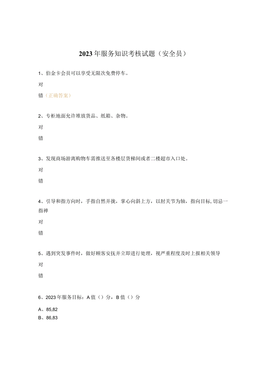 2023年服务知识考核试题（安全员）.docx_第1页